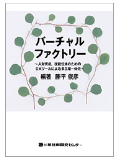 「バーチャルファクトリー~人財育成、技能伝承のためのDXツールによる多工場一体化~」