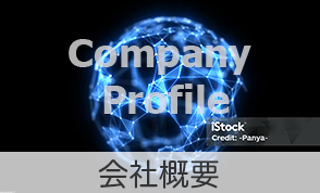 会社概要