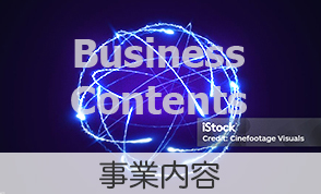 事業内容