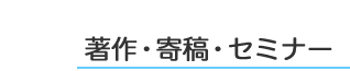 セミナー